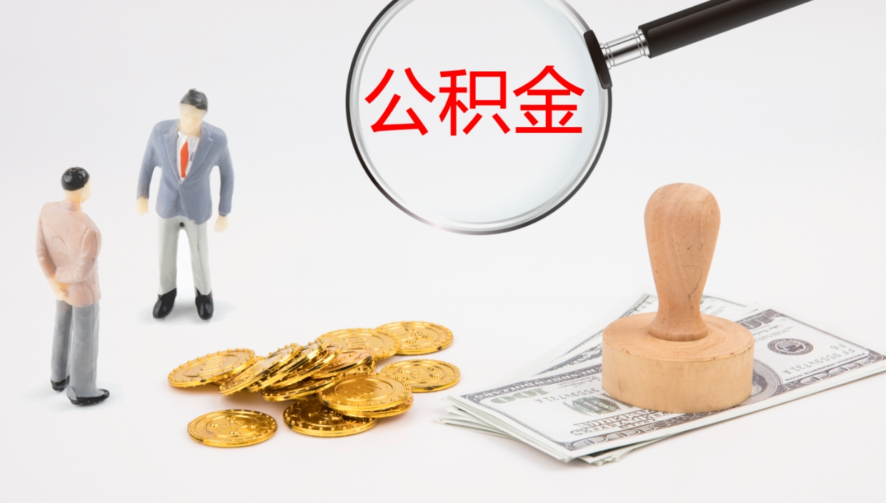 郓城公积金青海提取（公积金青海提取流程）