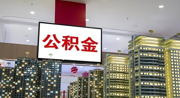 郓城公积金只能打到本人卡上吗（公积金只能本人取出嘛）